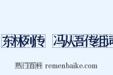 东林列传·冯从吾传组词是什么意思的图片